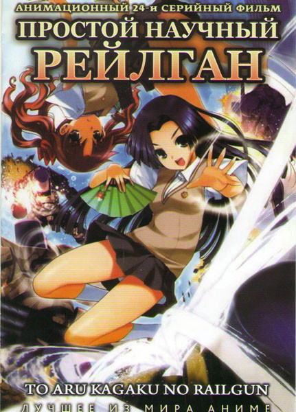 Простой научный Рейлган (Некий научный рейлган) 1 Сезон (24 серии) (2 DVD) на DVD