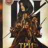 Три мушкетера Д Артаньян* на DVD