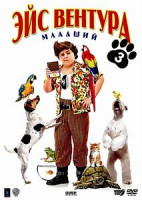 Изображение товара Эйс Вентура младший