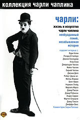 Чарли Жизнь и искусство Чарли Чаплина на DVD