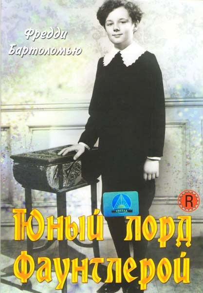 Юный лорд Фаунтлерой на DVD