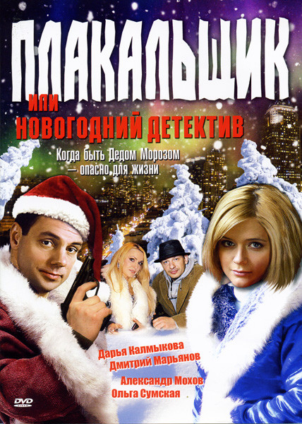 Плакальщик или Новогодний детектив на DVD Плакальщик или Новогодний детектив на DVD