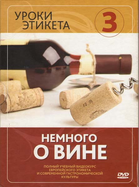 Уроки этикета 3 Диск Немного о вине на DVD