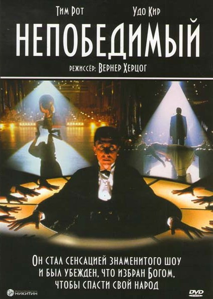 Непобедимый на DVD