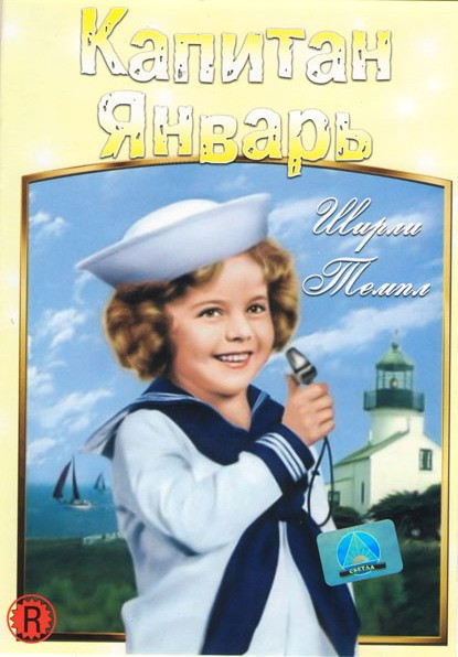 Капитан Январь на DVD Капитан Январь на DVD