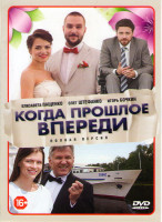 Изображение товара Когда прошлое впереди (12 серий)