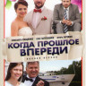 Когда прошлое впереди (12 серий) на DVD Когда прошлое впереди (12 серий) на DVD