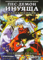 Изображение товара Пес-демон Инуяша 1 Сезон 1 Часть (83 эпизода) (2 DVD)