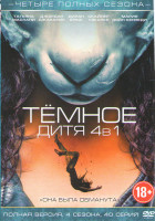Изображение товара Темное дитя 4 Сезона (40 серий)
