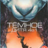 Темное дитя 4 Сезона (40 серий) на DVD Темное дитя 4 Сезона (40 серий) на DVD