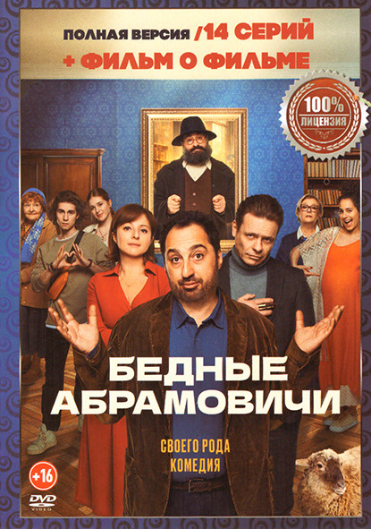 Бедные Абрамовичи (14 серий) на DVD