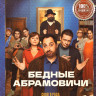 Бедные Абрамовичи (14 серий) на DVD