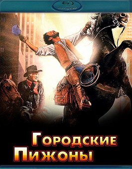 Городские пижоны (Blu-ray)* на Blu-ray Городские пижоны (Blu-ray)* на Blu-ray