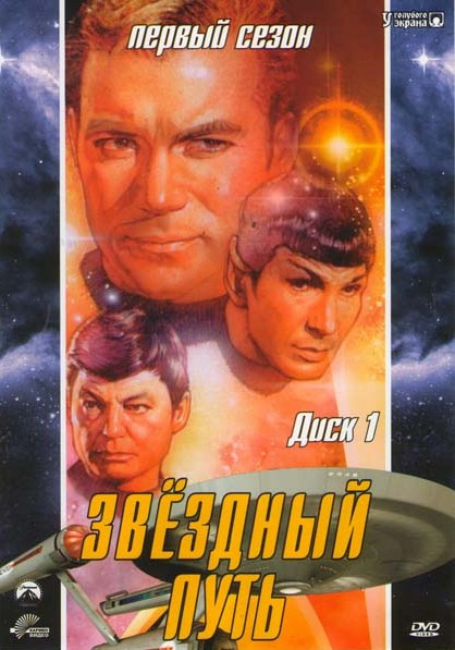 Звездный путь Оригинальные серии 1 Сезон на DVD Звездный путь Оригинальные серии 1 Сезон на DVD