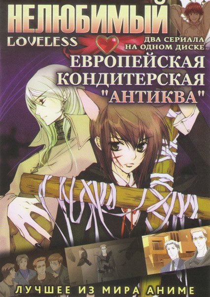 Нелюбимый (12 серий) / Европейская кондитерская Антиква (12 серий) (2 DVD) на DVD Нелюбимый (12 серий) / Европейская кондитерская Антиква (12 серий) (2 DVD) на DVD