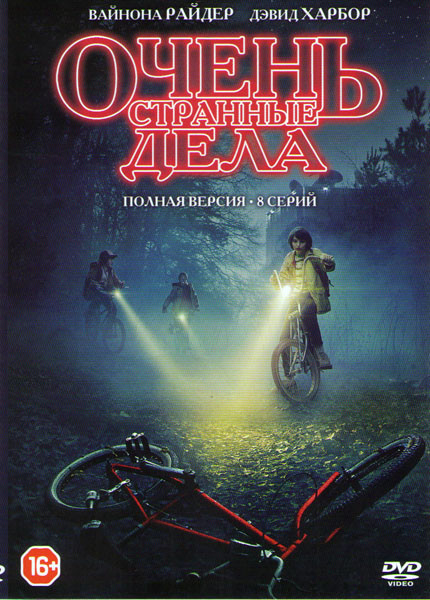 Очень странные дела (Загадочные события) (8 серий) на DVD Очень странные дела (Загадочные события) (8 серий) на DVD