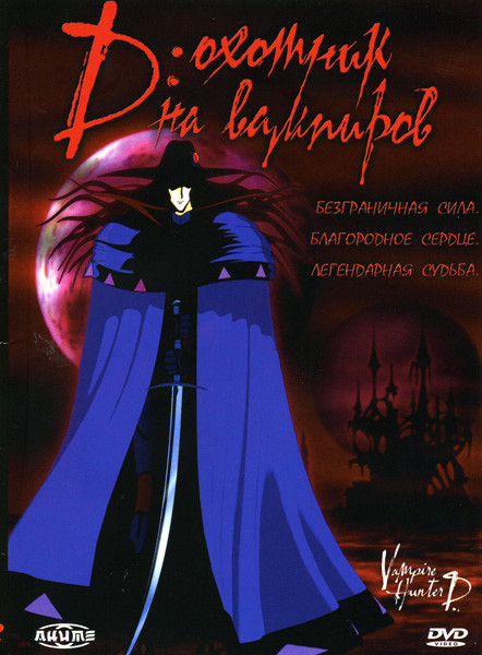 D: Охотник на вампиров на DVD D: Охотник на вампиров на DVD
