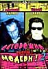 Осторожно, Модерн! 2. Выпуск 7. Серии 49-56 на DVD Осторожно, Модерн! 2. Выпуск 7. Серии 49-56 на DVD