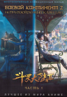 Изображение товара Боевой континент 2 Непревзойденный клан Тан 1 Сезон 1 Часть (52 серии) (4 DVD)