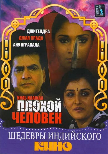 Плохой человек на DVD