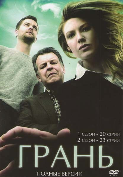 Грань (За гранью) 5 Сезонов (100 серий) (2 DVD) на DVD Грань (За гранью) 5 Сезонов (100 серий) (2 DVD) на DVD