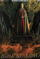Изображение товара Дом дракона 1 Сезон 1 Часть (5 серий)