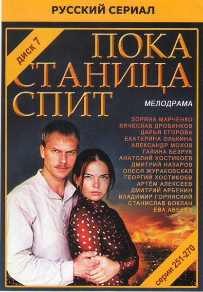 Пока станица спит (251-270 серии) на DVD Пока станица спит (251-270 серии) на DVD