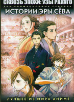 Изображение товара Сквозь эпохи Узы ракуго ТВ (13 серий) / Истории Эры Сева ТВ (13 серий) (2 DVD)