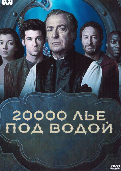 20000 лье под водой (2 серии) на DVD