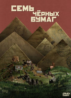 Изображение товара Семь черных бумаг*