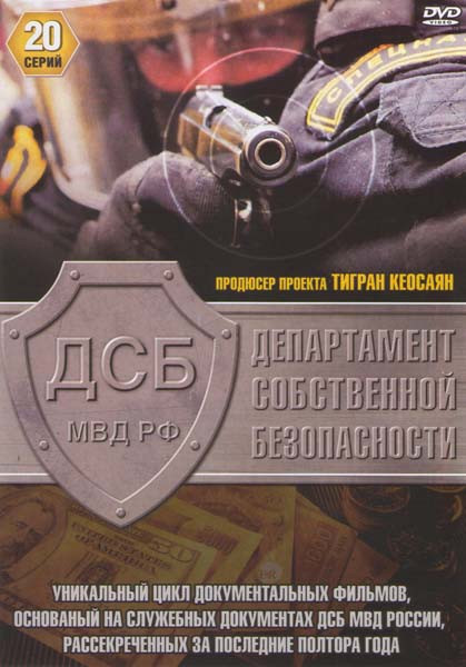 Департамент собственной безопасности 1 Сезон (20 серий) на DVD