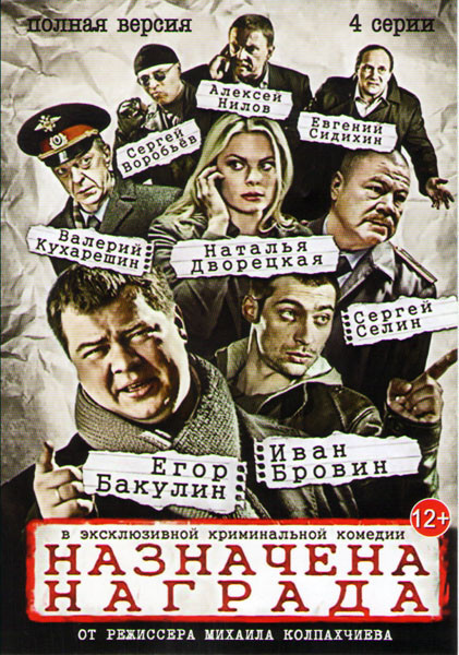 Назначена награда (4 серии) на DVD Назначена награда (4 серии) на DVD