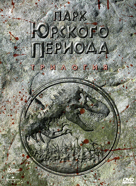 ПАРК ЮРСКОГО ПЕРИОДА Трилогия (Позитив-мультимедиа) 3DVD на DVD ПАРК ЮРСКОГО ПЕРИОДА Трилогия (Позитив-мультимедиа) 3DVD на DVD