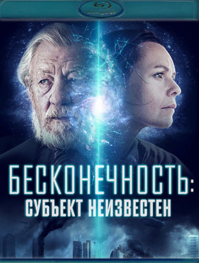 Бесконечность Субъект неизвестен (Blu-ray)* на Blu-ray Бесконечность Субъект неизвестен (Blu-ray)* на Blu-ray