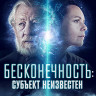 Бесконечность Субъект неизвестен (Blu-ray)* на Blu-ray Бесконечность Субъект неизвестен (Blu-ray)* на Blu-ray