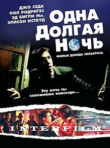 Одна долгая ночь на DVD