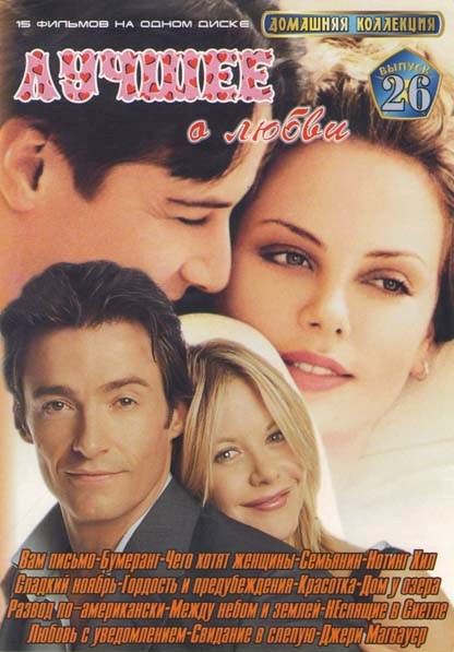 Лучшее о любви (Вам письмо / Бумеранг / Чего хотят женщины / Семьянин / Сладкий ноябрь / Гордость и предубеждения / Развод по-американски / Между небо на DVD Лучшее о любви (Вам письмо / Бумеранг / Чего хотят женщины / Семьянин / Сладкий ноябрь / Гордость и предубеждения / Развод по-американски / Между небо на DVD