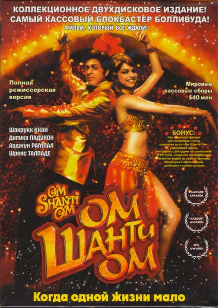 Ом Шанти Ом: Когда одной жизни мало Полная режиссерская версия + Бонусный диск на DVD Ом Шанти Ом: Когда одной жизни мало Полная режиссерская версия + Бонусный диск на DVD