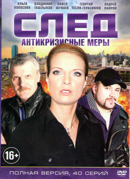 След Антикризисные меры (40 серий) на DVD След Антикризисные меры (40 серий) на DVD