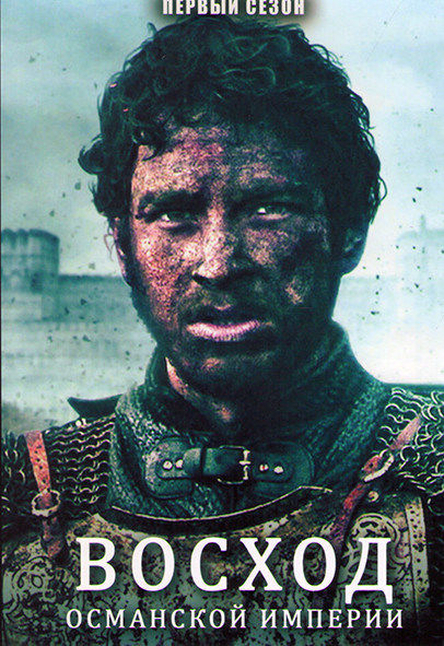 Восход Османской империи 1 Сезон (6 серий) на DVD