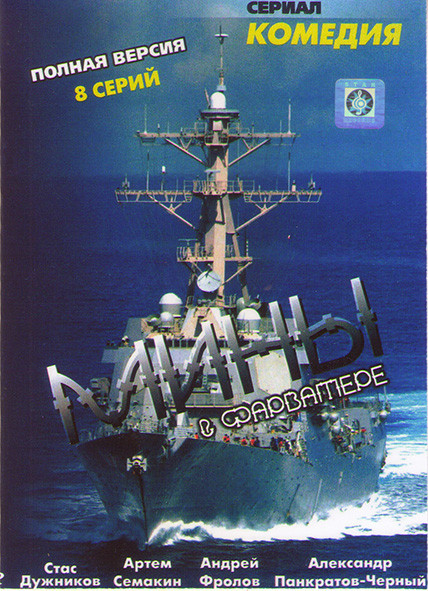 Мины в фарватере (8 серий)* на DVD
