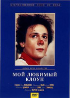 Изображение товара Мой любимый клоун