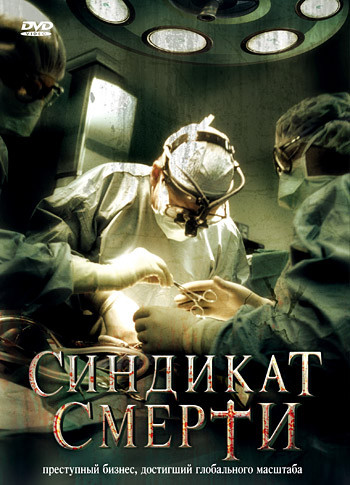 Синдикат смерти на DVD