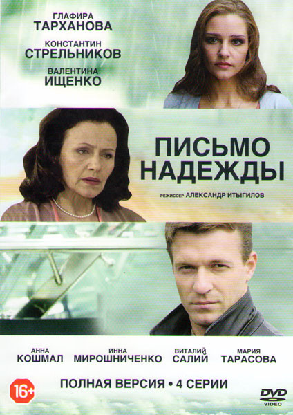 Письмо Надежды (4 серии) на DVD