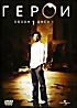 Герои. Сезон 1. Диск 1 на DVD