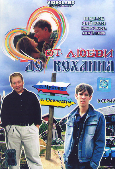 От любви до кохання (8 серий) на DVD От любви до кохання (8 серий) на DVD