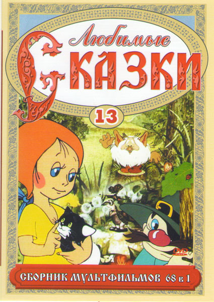 Любимые сказки 13 (68 в 1) на DVD Любимые сказки 13 (68 в 1) на DVD