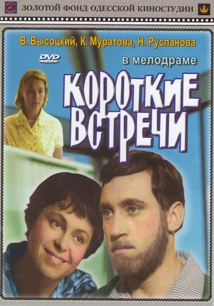 Короткие встречи на DVD Короткие встречи на DVD