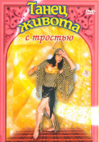 Изображение товара Танец живота с тростью