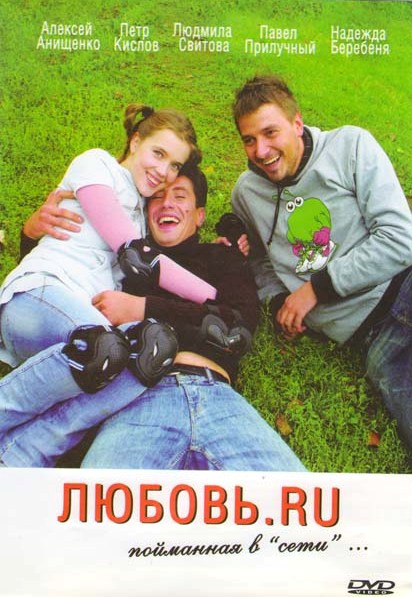 Любовь RU (Любовь Ру) на DVD